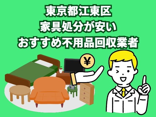 江東区　家具処分が安いおすすめ不用品回収業者